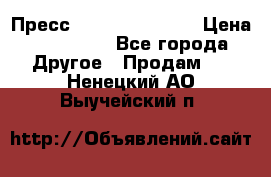 Пресс Brisay 231/101E › Цена ­ 450 000 - Все города Другое » Продам   . Ненецкий АО,Выучейский п.